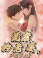 荒唐老婆怀孕