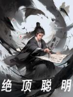 绝顶聪明的出生时辰