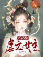 关于女帝的虐文