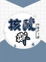核酸群有声书