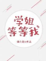等等我 酒六鼠