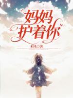 妈妈护着你最经典十句话
