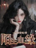 有着血缘关系的陌生