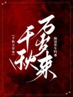千秋万岁名打一动物