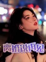 裴尧苏阮阮茉