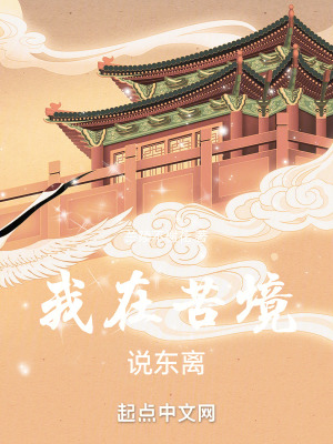 我在苦境说东离奇谷