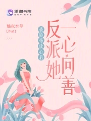 反派娇娇被读心绝色影帝不当人