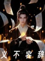 义不容辞打一准确生肖