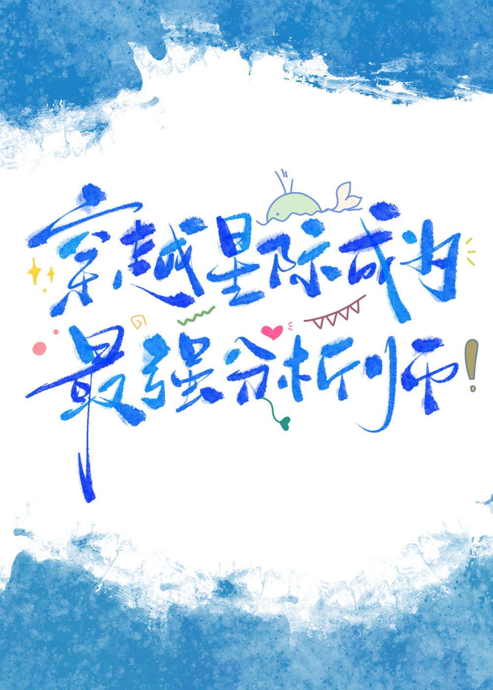穿越星际成为最强分析师百度