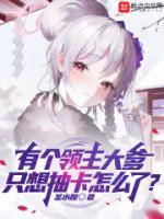 只想抽卡怎么了txt