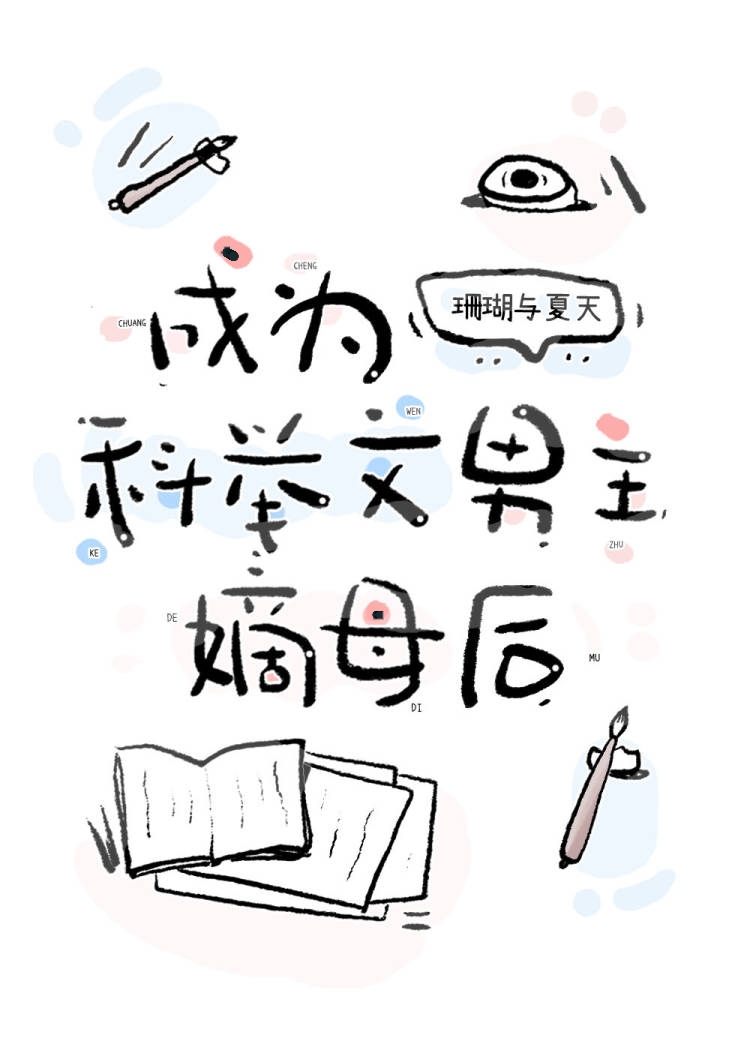 成为科举文男主嫡母后结局