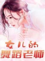 女儿的舞蹈老师sp文章