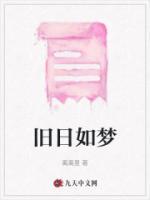 旧日如梦全文免费阅读