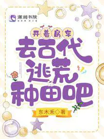去古代逃荒种田吧 作者东木禾