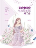 双胞胎姐姐与被收养的我
