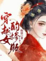 穿越女的惨败的