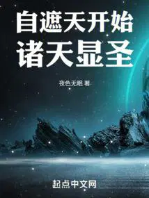 自遮天开始诸天显圣笆篱好文学