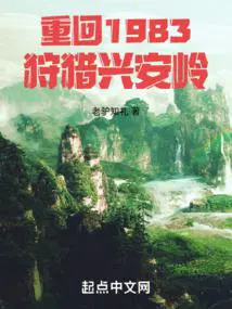 重回1983狩猎兴安岭动漫