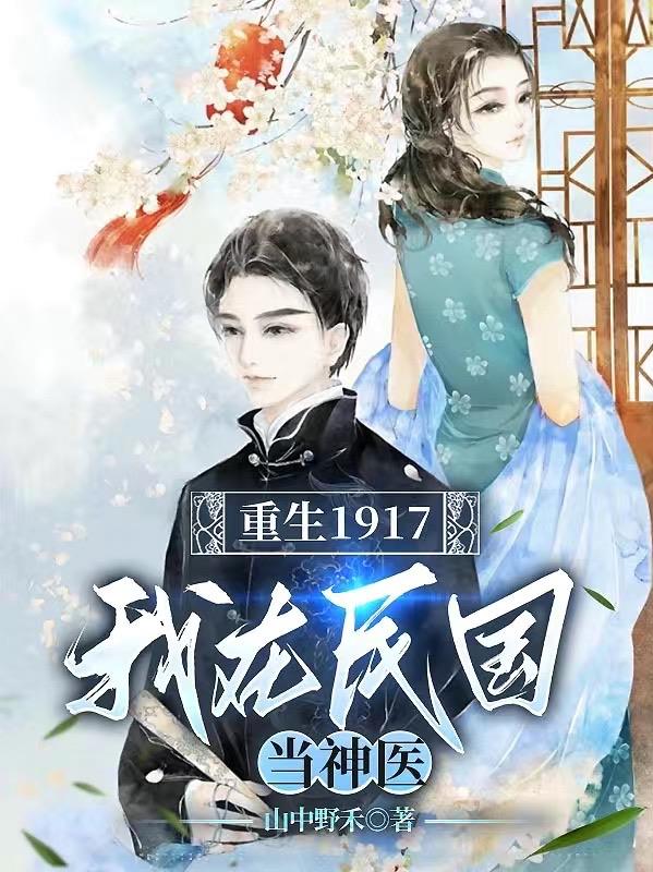 我在民国做神豪免费版