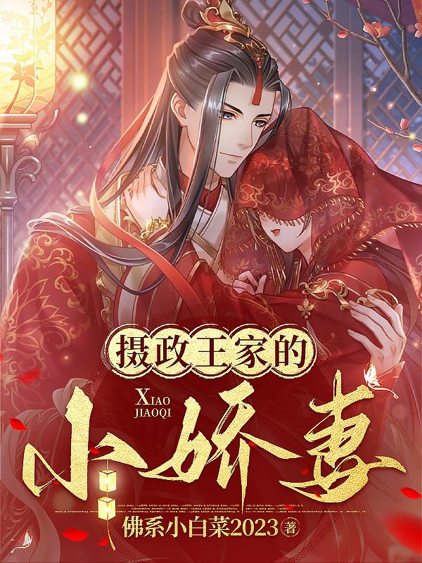 摄政王的小娇妻云回