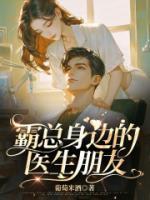 霸道总裁和她的医生