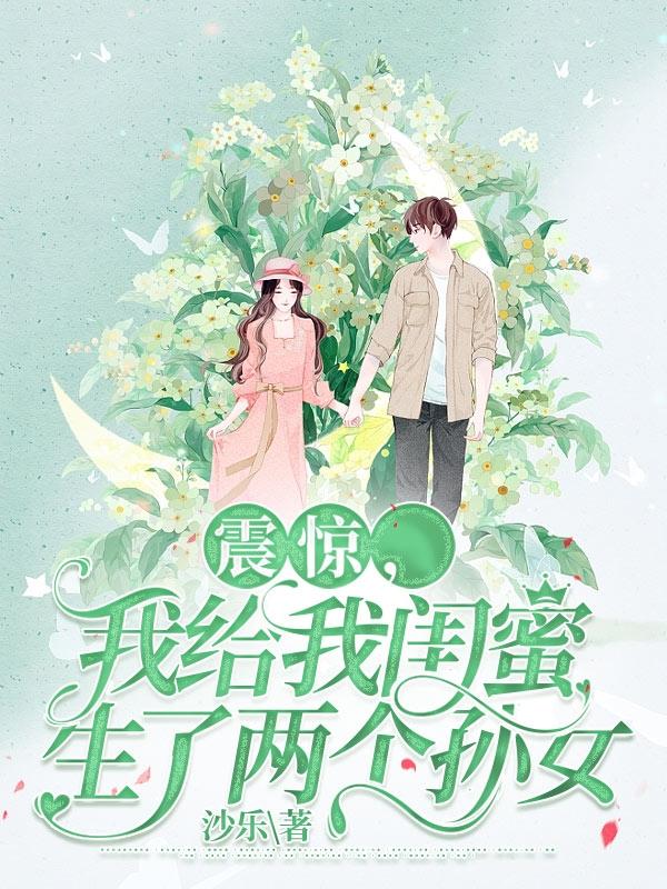 给自己生了个闺蜜