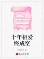 十年相爱终成空短剧在线观看