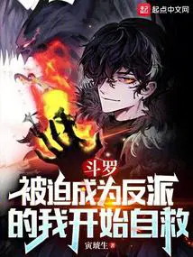 斗罗被迫成为反派的我开始自救漫画