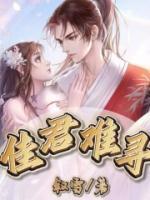 佳君难寻和哪个好像