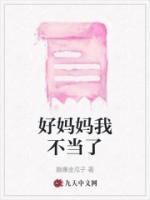 好妈妈