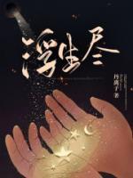 浮生尽剧情介绍