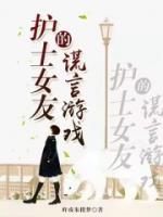 护士女友的谎言游戏 昨夜梦朱楼