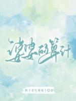 雅琼傅一予最后和谁在一起了