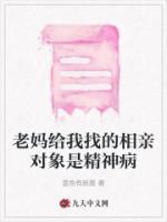 相亲对象有精神分裂症
