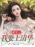 重生之我要上清华李今纾