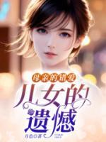 妈妈的悔悟