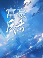 富豪猎杀被反杀电影名