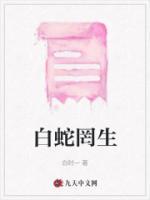 许宣白娘子缠绵
