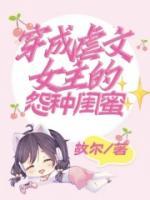穿成虐文女主的怨种闺蜜动漫免费观看