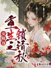安陵容重生之锁清秋 吴沐言