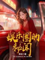 娱乐圈秘闻h