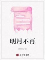 明月不再照耀笔趣阁