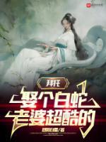 娶个白蛇老婆超酷的92r
