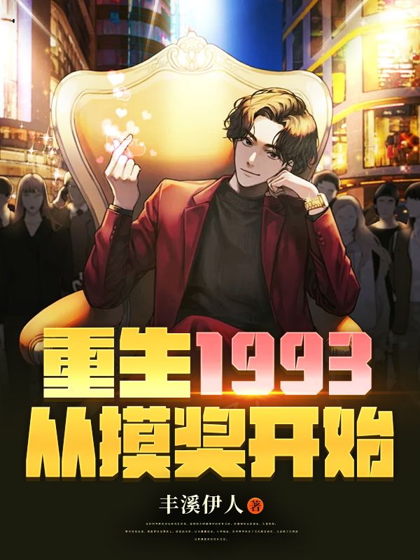 重生1993从摸奖开始 主角杨羽浩