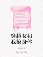 身体被穿越女穿越之后