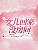 女儿晚上没回家