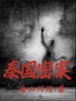 泰国悬案录