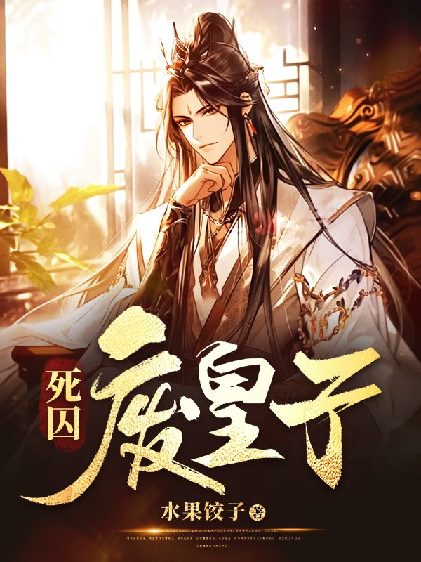 穿越死囚