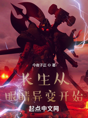 眼睛长生者