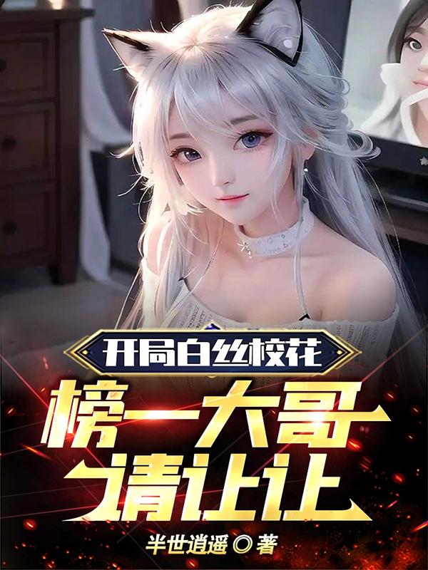 榜一大哥请让让书籍未删